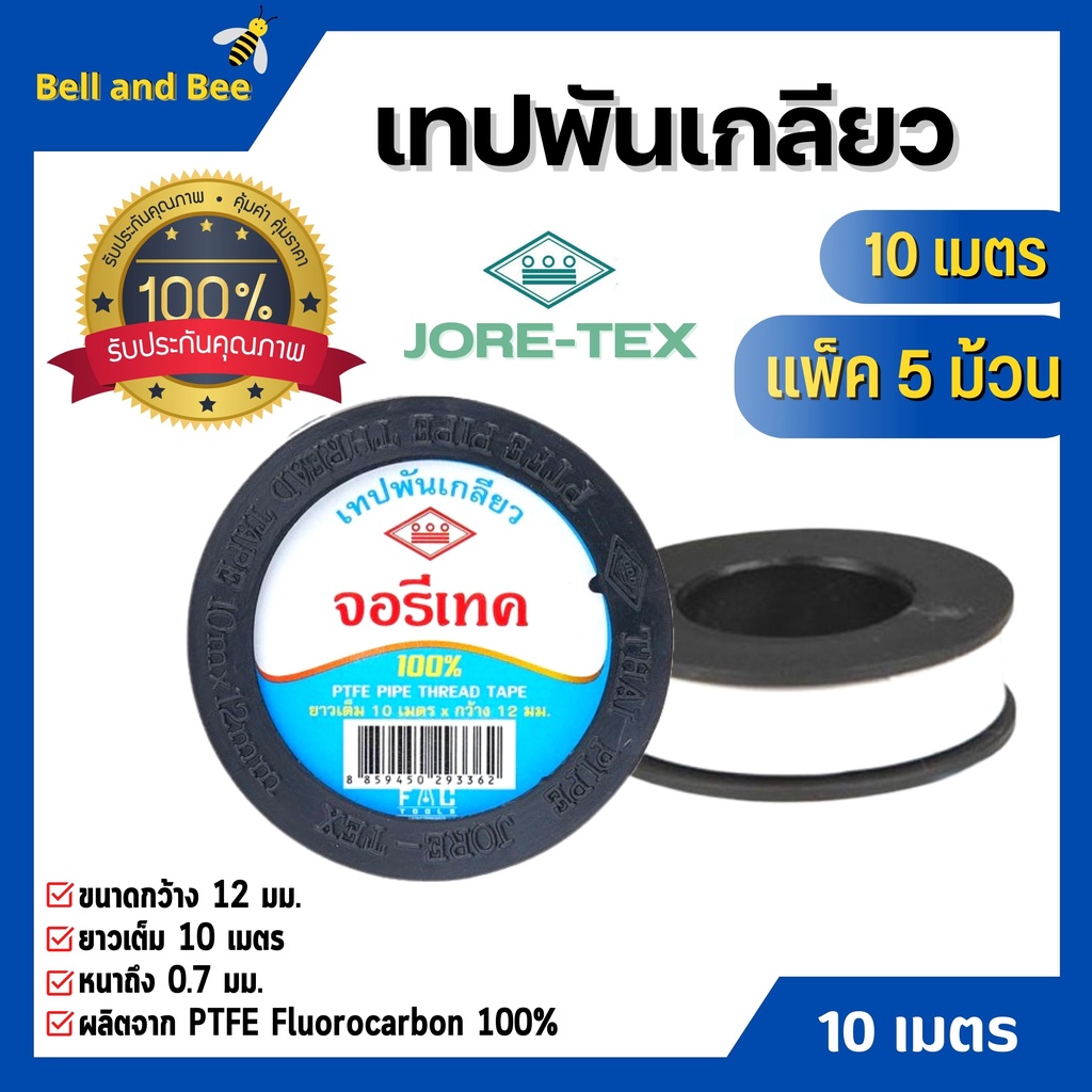 เทปพันท่อ เทปพันเกลียว  ท่อปะปา JORE-TEX (จอรี่-เทค) ยาว 10 เมตร แพ็ค5ชิ้น สินค้าพร้อมส่ง 🏳️‍🌈🌈