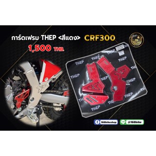 การ์ดเฟรม THEP CRF300L/CRF300Rally