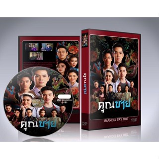 ละครไทย คุณชาย (2022) DVD 5 แผ่นจบ.