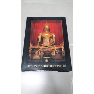 หนังสือปกแข็งพระบรมราชชนนิยานุสสรณีย์  ปกเเข็ง พร้อมเหรียญพระพุทธมหาสุวรรณปฏิมากร ปี 2539