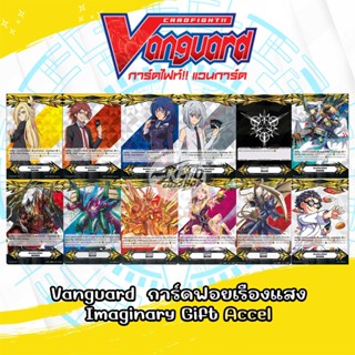 Vanguard  การ์ดฟอยเรืองแสง Imaginary Gift Accel