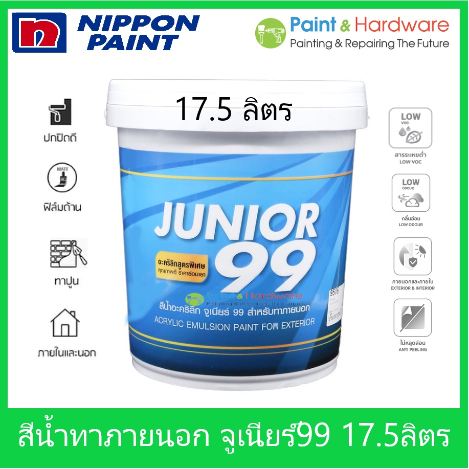 Nipponpaint Junior 99 Exterior Matt สีน้ำ นิปปอน จูเนียร์ 99 ภายนอก ชนิด ด้าน ถัง ใหญ่ (17.5 ลิตร)