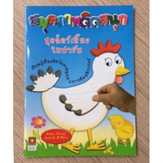 AFK หนังสือ สมุดภาพติดสนุก ชุดสัตว์เลี้ยงในฟาร์ม(ของมีตำหนิ)