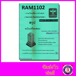 ชีทราม สรุป RAM1102 ภาษาไทยเพื่อการนำเสนอ Sheetandbook LSR0012