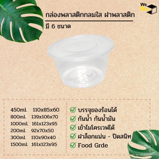 (แพ็ค25/50ชิ้น) กล่องพลาสติกกลมใส ฝาพลาสติก ใส่ข้าว กล่องขนมหวาน ถ้วยของหวาน อาหารตามสั่ง เดลิเวอร์ลี่
