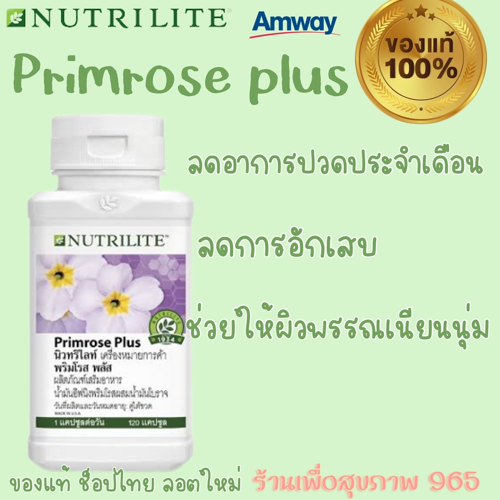 วิตามินแอมเวย์ ของแท้ ช็อปไทย ผลิตใหม่ Primrose Plus nutrilite พริมโรส พลัส นิวทริไลท์ - บรรจุ 120 แคปซูล ผิวสวย