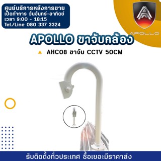 Apollo ขาจับกล้อง AHC08 ขาจับ CCTV 50cm