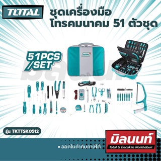 Total รุ่น TKTTSK0512 ชุดเครื่องมือโทรคมนาคม 51 ตัวชุด (TKTTSK0512)