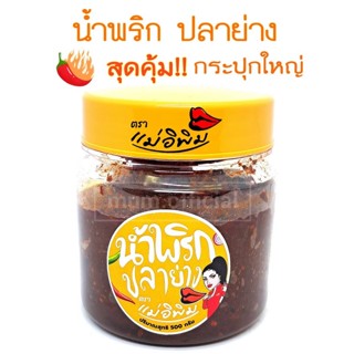 ❗NEW❗ น้ำพริกปลาย่าง ตราแม่อิพิม 500g กระปุกใหญ่ รสเด็ด รสใหม่ น้ำพริกพิมรี่พาย แท้100% พร้อมส่ง น้ำพริก