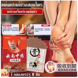 แผ่นแปะแก้ปวดส้นเท้า heel pain relief patch