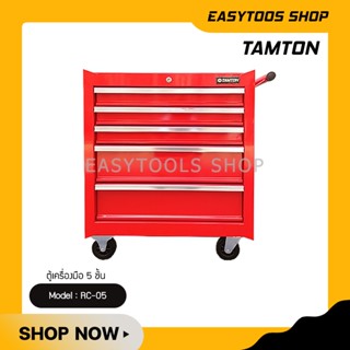 TAMTON RC-05 ตู้เก็บเครื่องมือช่างอเนกประสงค์ 5 ชั้น สีแดง ตู้ลิ้นชัก Roller Cabinet