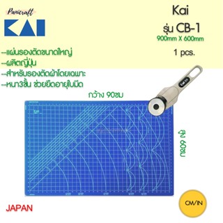 แผ่นรองตัดผ้า Kai Blue cutting matt แผ่นรองตัด ขนาด ใหญ่ รุ่น CB-1 90ซม*60ซม. ขนาด จัมโบ้ รุ่น CB-143 145ซม*60ซม.