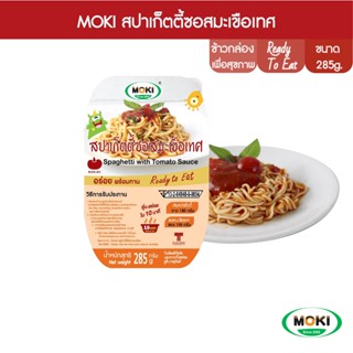 MOKI สปาเก็ตตี้ซอสมะเขือเทศ แบบแพ็ค 285g x 1 (FK0251) Spaghetti with Tomato Sauce