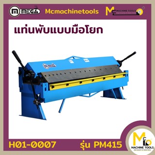 แท่นพับแบบมือโยก 4 ฟุต MEGA รุ่น PM415 The pan brake machine รับประกันสินค้า 6 เดือน Bymcmachinetools