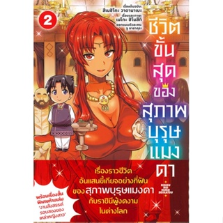 [พร้อมส่ง]หนังสือ ชีวิตขั้นสุดของสุภาพบุรุษแมงดา 2 (Mg)#มังงะ-MG,สนพ.PHOENIX-ฟีนิกซ์,สึเนฮิโกะ วาตานาเบะ