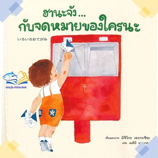 หนังสือ ฮานะจัง...กับจดหมายของใคร ผู้แต่ง มิจิโกะ เอะกะชิระ สนพ.Amarin Kids หนังสือหนังสือภาพ นิทาน