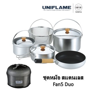 [ส่งเร็ว/ถูกสุด/มีประกัน]  ชุดหม้อสแตนเลส Fan5 Duo  [แคมป์ แค้มปิ้ง  นนทบุรี]