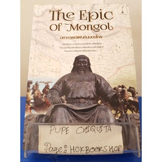 The Epic of Mongol / ภาสพันธ์ ปานสีดา / หนังสือประวัติศาสตร์ / 22พย.