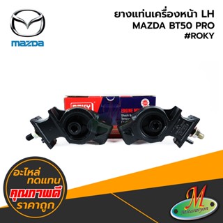 MAZDA - ยางแท่นเครื่องหน้า LH BT50 PRO #ROKY