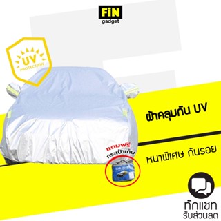 ผ้าคลุมรถยนต์ (กัน UV) Car Cover ใช้คลุมรถ รถกระบะ เเละ suv กันแดด กันฝุ่น กันน้ำ เพิ่มแถ