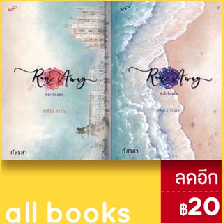 Run Away หัวใจไกลรัก 1-2 (2เล่มจบ) | ภัสรสา ภัสรสา