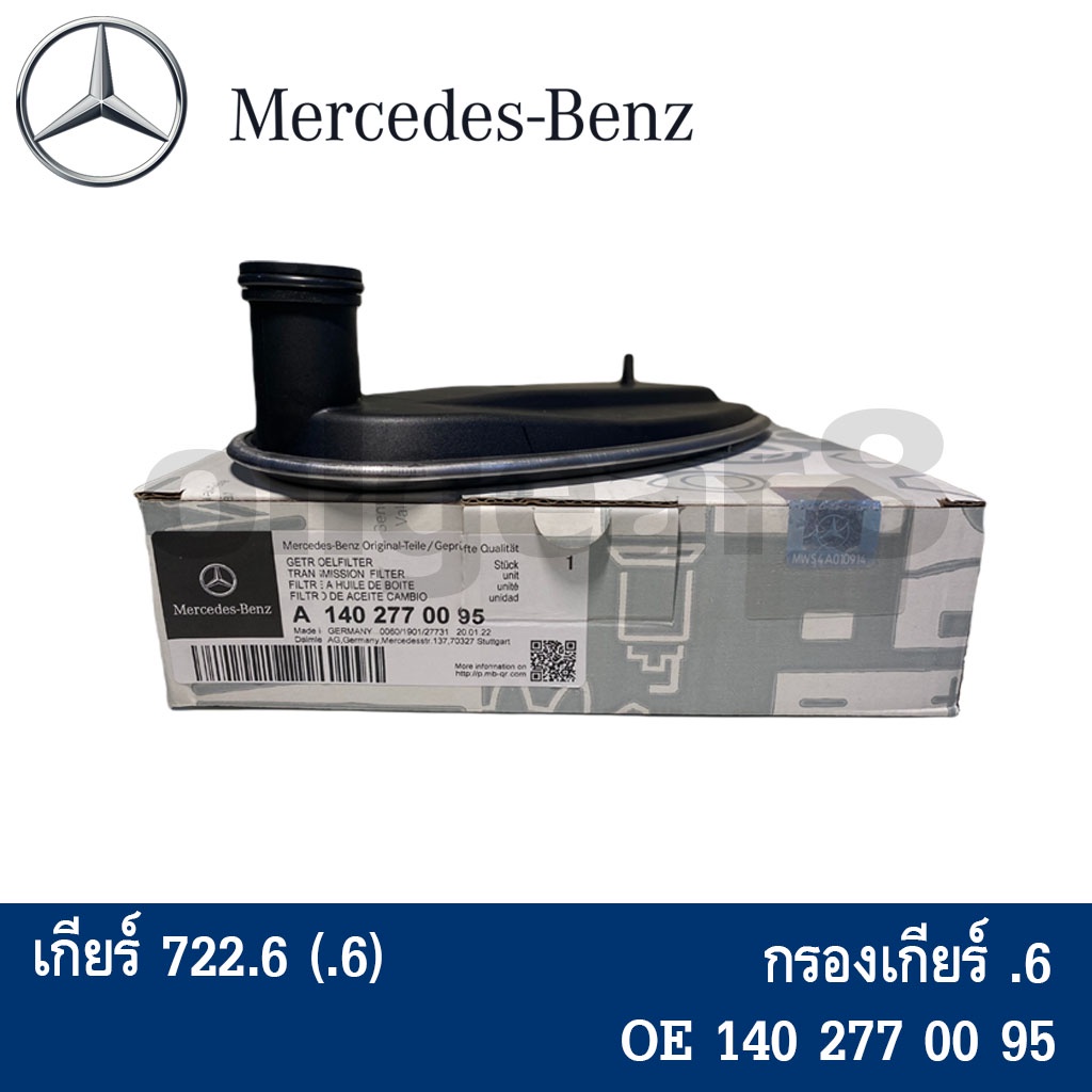 BENZ แท้ กรองเกียร์ .6 + ยางอ่างเกียร์ .6 (722.6) 5-SPEED รุ่น W203 W210 W211 W212 W140 เบอร์ 140277