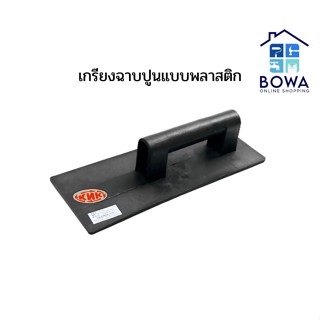 เกรียงฉาบปูนแบบพลาสติก Bowaonshop