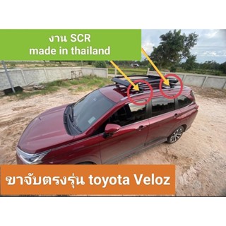 ขาจับตรงรุ่น toyota Veloz งาน scr made in thailand แข็งแรงรับน้ำหนักได้เยอะ