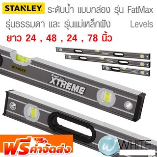 ระดับน้ำ แบบกล่อง รุ่น FatMax™ ยาว 24 , 48 , 72 นิ้ว และรุ่นแม่เหล็กฝัง 24 , 48 , 78 นิ้ว ยี่ห้อ STANLEY จัดส่งฟรี!!!