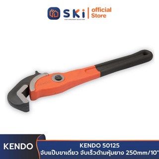 KENDO 50125 จับแป๊บขาเดี่ยว 250mm/10" | SKI OFFICIAL