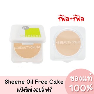 *รีฟิล+รีฟิล* แป้งชีเน่ ออยล์ ฟรี SHEENe Oil Free CAKE POWDER SPF 25 PA++ ของแท้ 100%