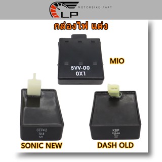 กล่องไฟ เดิม SONIC NEW  กล่องไฟ เดิม เวฟ เต็มรูปแบบ MIO SONIC NEW DASH-OLD จุดชนวนต้นฉบับ