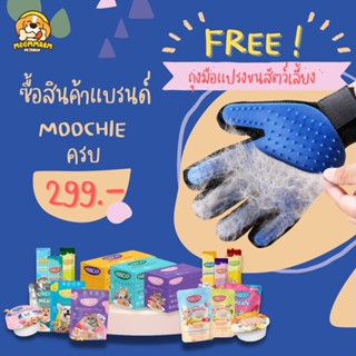 ฟรี! ถุงมือแปรงขนสัตว์เลี้ยง เมื่อซื้อสินค้าแบรนด์ Moochie ครบ 299 บาท *สินค้าแถมห้ามกดซื้อ*