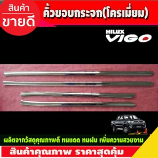 คิ้วขอบกระจกโครเมียม รุ่น 4 ประตูToyota Vigo ปี 2004,2005,2006,2007,2008,2009,2010,2011,2012,2013,2014 (LK)