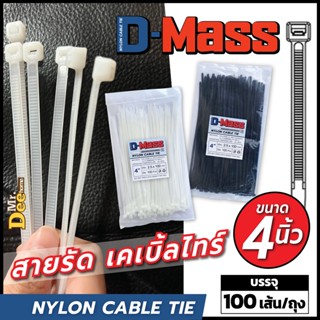 เคเบิ้ลไทร์ 4 นิ้ว(100mm) Nylon Cable Tie สายรัดหนวดกุ้ง สีขาว ดำ (100 เส้น/ถุง) สั่งยกแพ็ค 10 ถุง ราคาส่งประหยัดกว่า