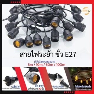 สายไฟระย้า ชุดสายไฟราว ไฟระย้าปิงปอง สายไฟห้อยเมตรแบบขั้วห้อยขั้วระย้า E27 ขั้วไฟระย้ากันน้ำ 5เมตร 10เมตร ขั้วหลอดไฟ