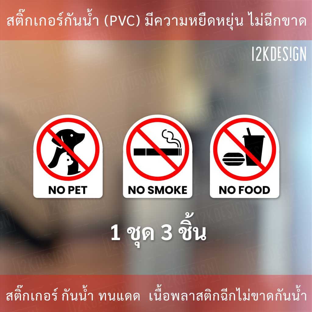 สติกเกอร์เครื่องหมาย ห้ามนำสัตว์เลี้ยง ห้ามนำอาหาร ห้ามสูบบหรี่ คำสั่งซื้อจะได้ทั้งหมด 3 ชิ้น สติ๊กเกอร์งานพิมพ์