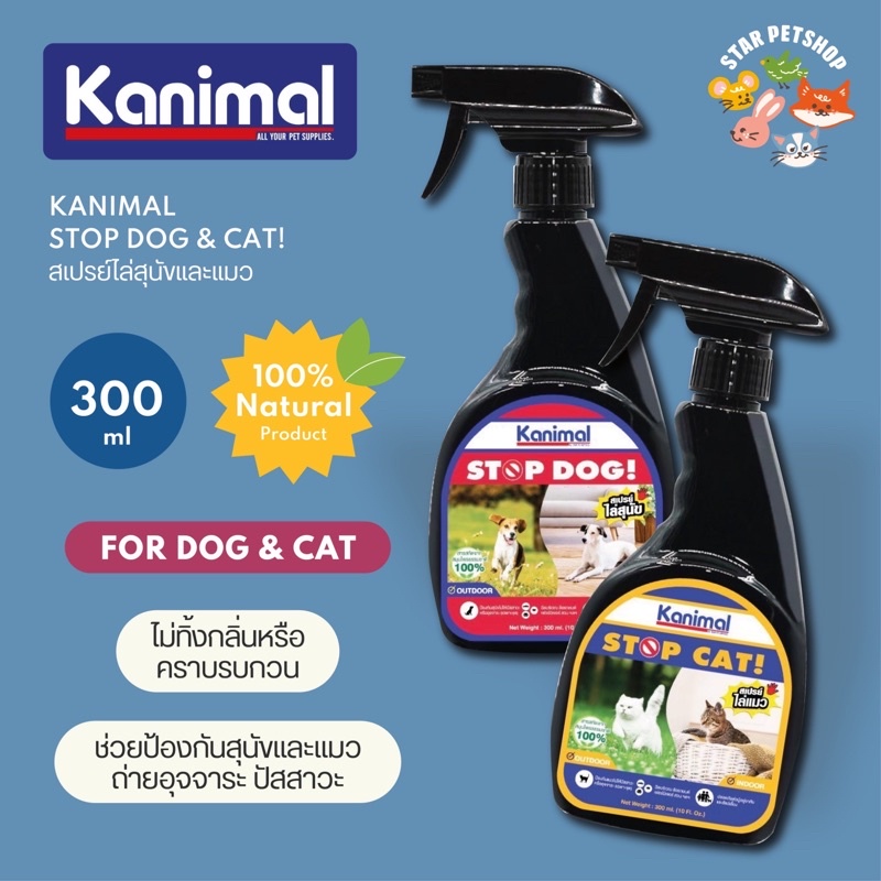 Kanimal STOP DOG & STOP CAT Spray คานิมอล สเปรย์ไล่สุนัข สเปรย์ไล่แมว ห้ามฉี่ ขนาด 300 ml