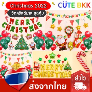 [ส่งด่วน] ลูกโป่งชุดคริสต์มาส Set Christmas 2022 มีหลายแบบให้เลือก