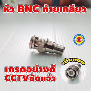 หัวแจ๊คBNCท้ายเกลียวเข็มทอง คุณภาพอย่างดี CCTVชัดแจ๋ว สำหรับงานกล้องวงจรปิด