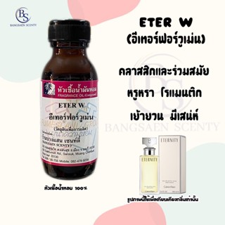 หัวเชื้อน้ำหอมแท้100% กลิ่น ETER W( อีเทอร์นิตี้ ฟอร์วูเม่น)