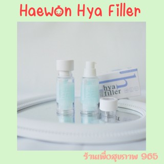 ลาริ้วรอย ด้วย Haewon Hya Filler 15 ml. แฮวอน ไฮยา ฟิลเลอร์ ของแท้ 100% ฟิลเลอร์แบบทา