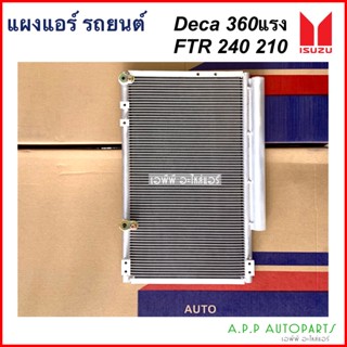 แผงแอร์ Isuzu Deca 360แรง FTR 240 210 (JT228) แรง อิซูซุ เดกก้า รังผึ้ง คอนเดนเซอร์ คอล์ยร้อน เดก้า มาพร้อมไดเออร์