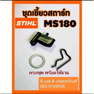 ชุดเขี้ยวสตาร์ท สติล MS180/250/251/382 เกรดแท้ อย่างดี ครบชุด