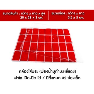 กล่องใส่พระ 32 ช่องเล็ก ฟองน้ำบุกำมะหยี่สีแดง