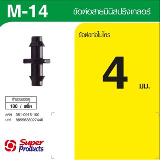 Super Products M 14 ตัวต่อสายมินิสปริงเกลอร์ (100 ตัว) By-AjuShop