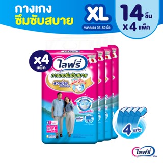 Lifree ไลฟ์รี่ ผ้าอ้อมผู้ใหญ่ กางเกงซึมซับสบาย ไซส์ XL 14 ชิ้น (1 ลัง 4 แพ็ค)