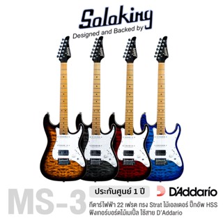 Soloking® MS-3 Custom Roasted Maple HSS กีตาร์ไฟฟ้า 22 เฟรตจัมโบ้ ทรง Strat ไม้เอลเดอร์ คอเมเปิ้ล ฟิงเกอร์บอร์ดไม้เมเปิ้ล ปิ๊กอัพ HSS ** ประกันศูนย์ 1 ปี **