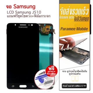 จอ Samsung J510 แถมฟรีชุดไขควง