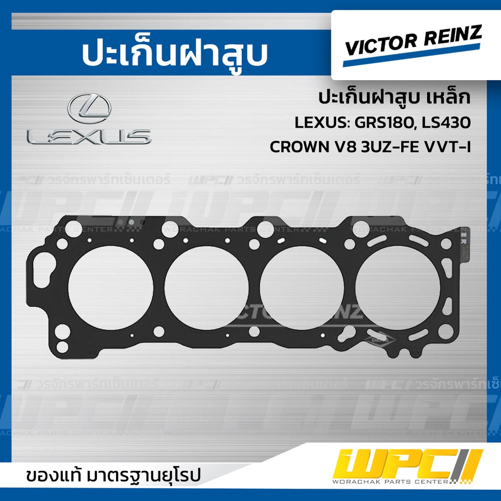 VICTORREINZ ปะเก็นฝาสูบเหล็ก GRS180, LS430, CROWN V8 3UZ-FE VVT-I